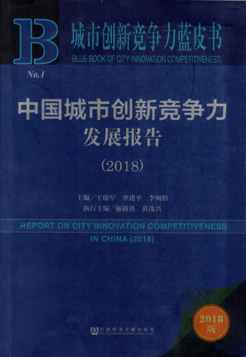 黄片操逼嗦了大鸡巴中国城市创新竞争力发展报告（2018）